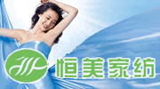 恒美家紡