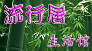 流行居竹制品