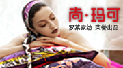 尚瑪可家紡