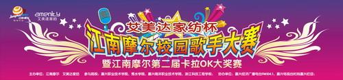 “艾美達(dá)家紡杯”江南摩爾校園歌手大賽