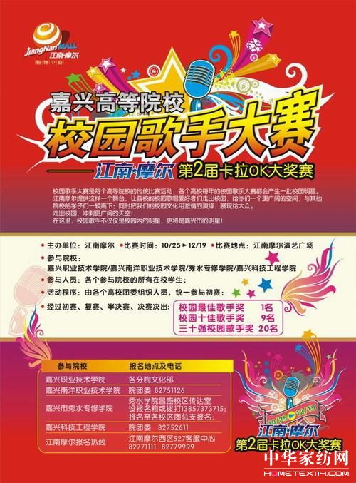 “艾美達(dá)家紡杯”江南摩爾校園歌手大賽