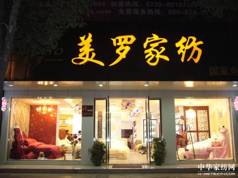 美羅家紡08秋冬招商突破歷史新高