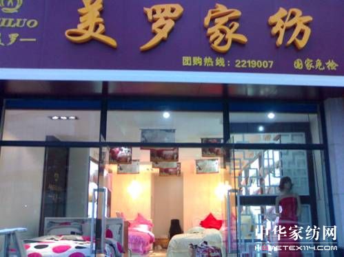 美羅家紡08秋冬招商突破歷史新高