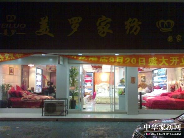 美羅家紡08秋冬招商突破歷史新高