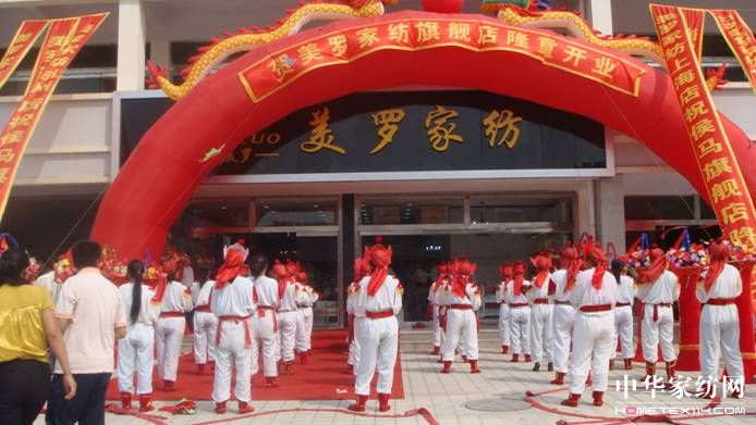 美羅家紡08秋冬招商突破歷史新高