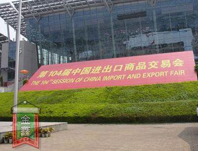 南通家紡商會積極組織企業參加廣交會