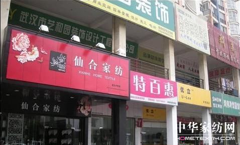 仙合家紡武昌專賣店隆重開業