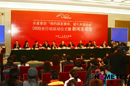 水星家紡08陽光行動亮相人民大會堂