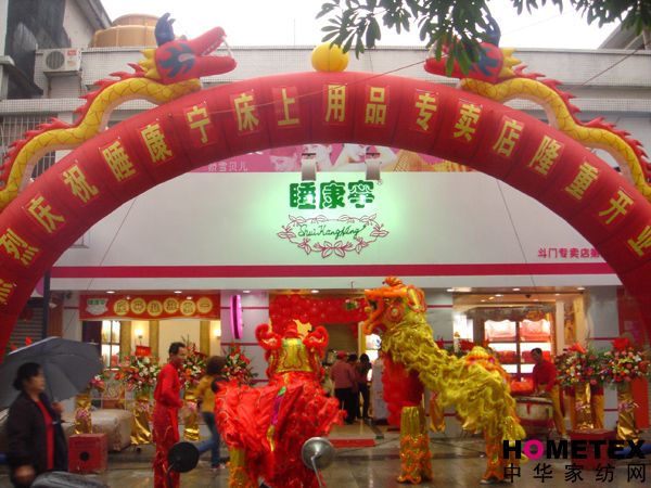 睡康寧珠海斗門第二分店盛大開業