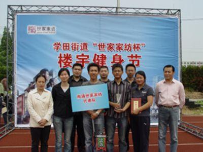 “世家家紡”杯健身節(jié)正式啟動(dòng)