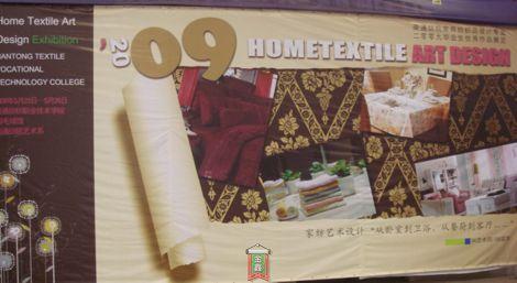 南通紡院家紡專業(yè)畢業(yè)設(shè)計(jì)作品展