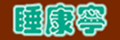 睡康寧