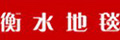 衡水地毯