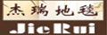 杰瑞地毯