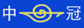 中冠地毯