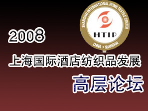 國際酒店紡織品高層論壇邀請函