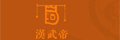 漢武帝藥枕