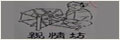 親情坊家紡