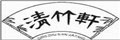 清竹軒毛巾