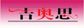 吉奧思布藝