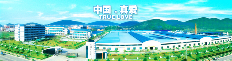 真愛家紡