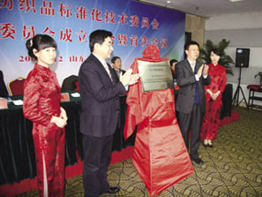 毛巾行業唯一標準化技術機構誕生