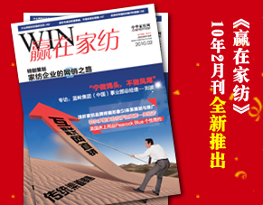 《贏在家紡》全新改版10年2月刊隆重推出