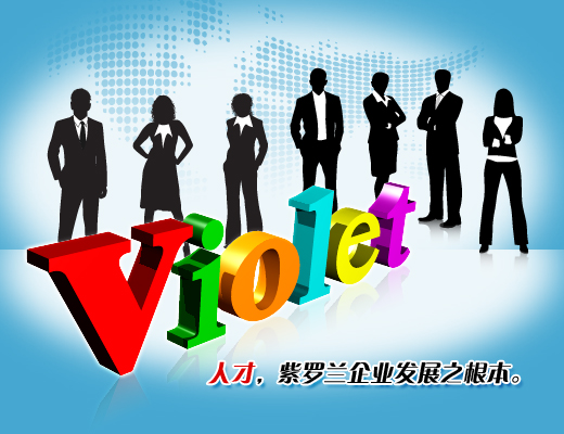 人才,紫羅蘭企業發展之根本