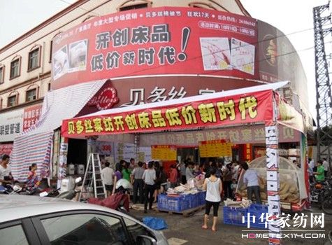 貝多絲開創床品低價新時代