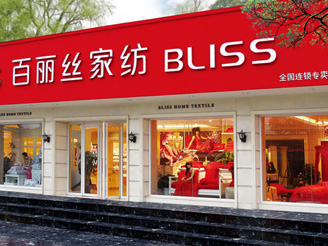 百麗絲專賣店