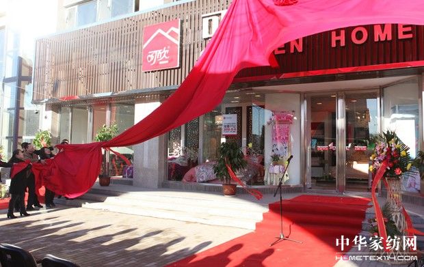 可欣經典家紡北京旗艦店盛大開幕