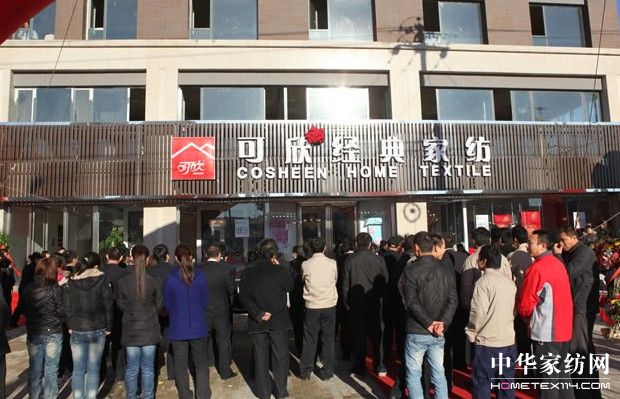 可欣經典家紡北京旗艦店盛大開幕