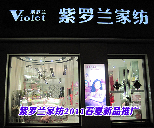 紫羅蘭家紡2011春夏新品推廣區(qū)域培訓