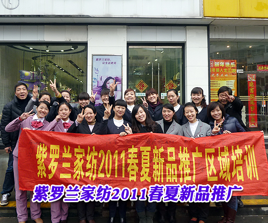 紫羅蘭家紡2011春夏新品推廣區(qū)域培訓