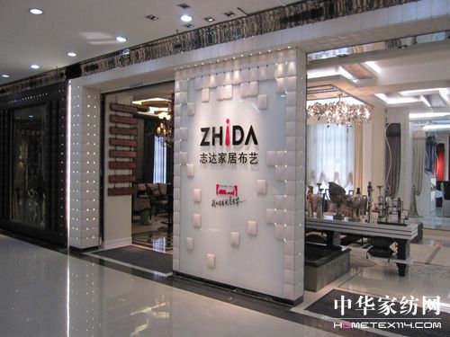 志達打造家紡黃金終端