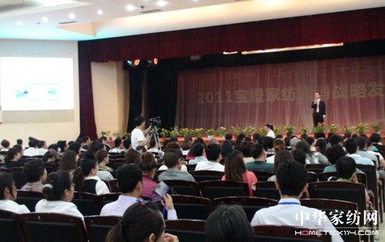 寶縵家紡營銷戰略發布大會熱力開啟