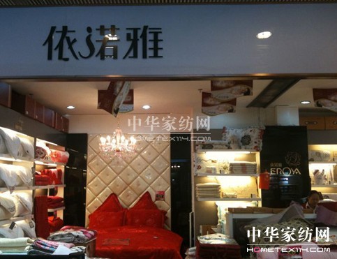 依諾雅家紡店鋪形象展示