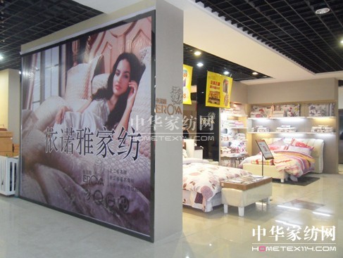 依諾雅家紡店鋪形象展示