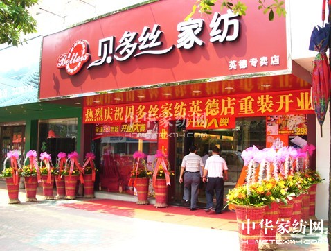 貝多絲家紡:創造美好家居生活