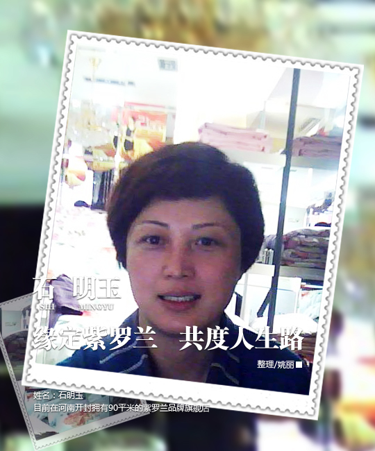 紫羅蘭品牌加盟商石明玉專訪