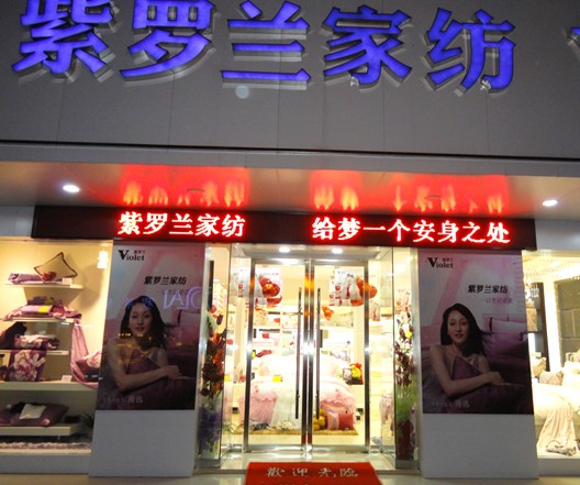 澧縣紫羅蘭家紡專賣店創銷售奇跡