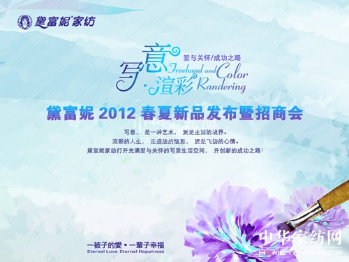 黛富妮2012春夏新品發布會暨招商會開啟