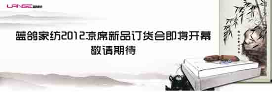 藍鴿2012涼席新品訂貨會即將開幕