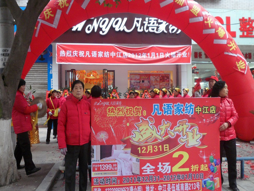凡語家紡四川中江加盟店開業