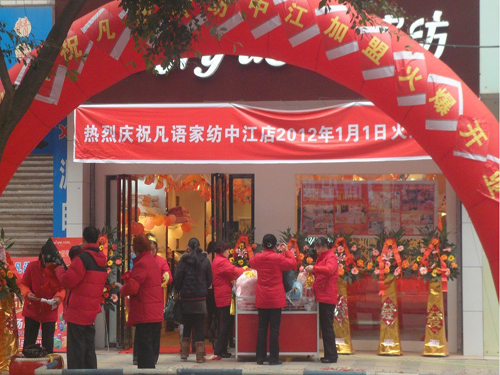 凡語家紡四川中江加盟店開業