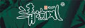 清涼風竹制品