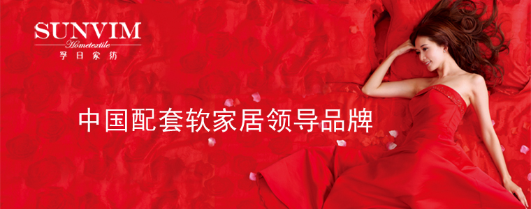 婚慶家紡十大品牌