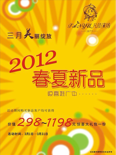 凡語家紡2012春夏新品隆重上市