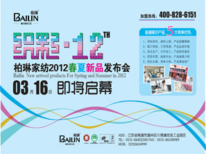 柏琳家紡2012春夏新品發(fā)布會(huì)火熱籌備中