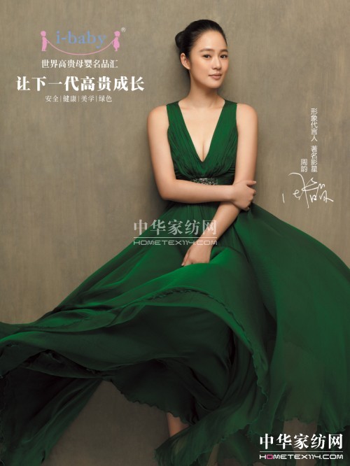 周韻代言高端嬰童品牌i-baby